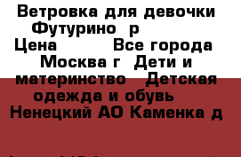 Ветровка для девочки Футурино ,р.134-140 › Цена ­ 500 - Все города, Москва г. Дети и материнство » Детская одежда и обувь   . Ненецкий АО,Каменка д.